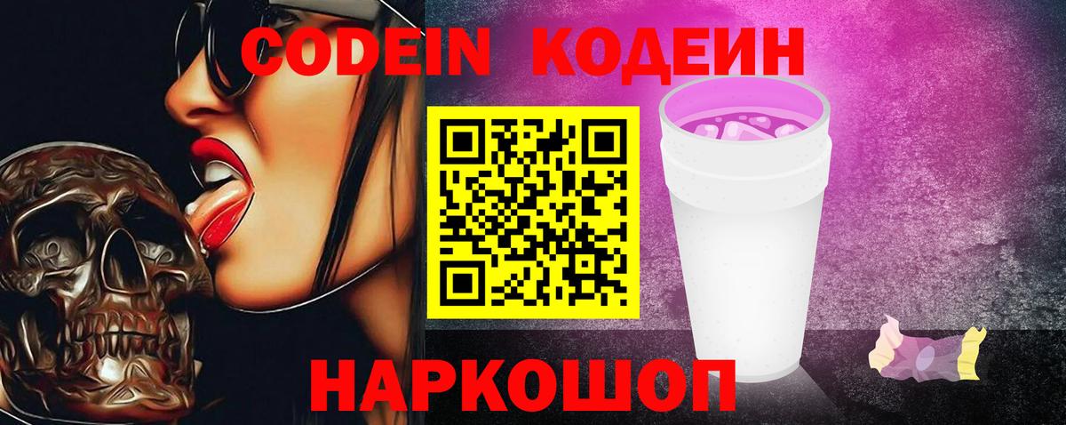 Codein Purple Drank  Вход с VPN  Мурманск 
